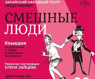 29 апреля в 18:30 Зарайский Народный театр приглашает любителей театра в ДШИ им. А.С. Голубкиной (отделение "Родник") на премьерный показ спектакля "Смешные люди".